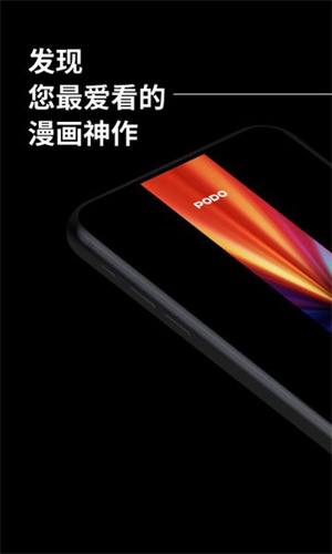 PODO漫画app下载官方正版